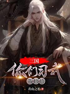 三国：曹魏有仙人